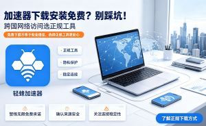 办公用的加速器推荐：解决国际办公卡顿、延迟高的终极方案